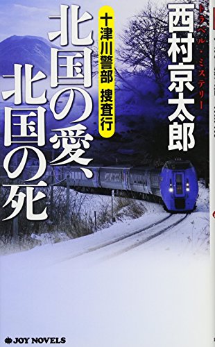 十津川警部捜査行 北国の愛、北国の死 (ジョイ・ノベルス) 西村 京太郎