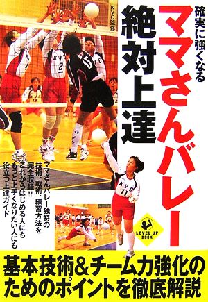 確実に強くなる ママさんバレー絶対上達 (SPORTS LEVEL UP BOOK) KVC