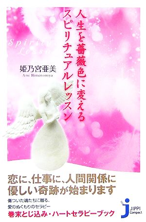 人生を薔薇色に変える スピリチュアルレッスン (じっぴコンパクト) 姫乃宮 亜美