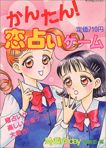 かんたん恋占いゲーム (ヤングセレクション) マイバースディ編集部