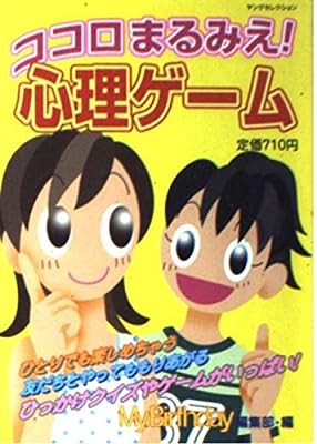 ココロまるみえ心理ゲーム (ヤングセレクション) マイバースディ編集部