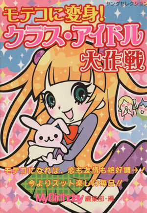 モテコに変身!クラス・アイドル大作戦 (ヤングセレクション) マイバースディ編集部