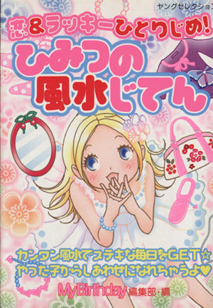 恋&ラッキーひとりじめ!ひみつの風水じてん マイバースデイ編集部