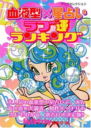 血液型×星占い ラブ運ランキング (ヤングセレクション) 実業之日本社