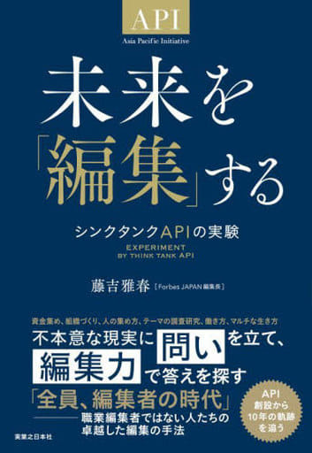 未来を「編集」する シンクタンクAPIの実験 藤吉 雅春