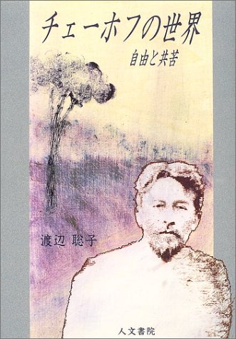 チェ-ホフの世界: 自由と共苦 渡辺 聡子