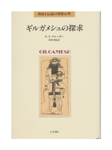 ギルガメシュの探求: 神話と伝説の深層心理 R.S.クルーガー