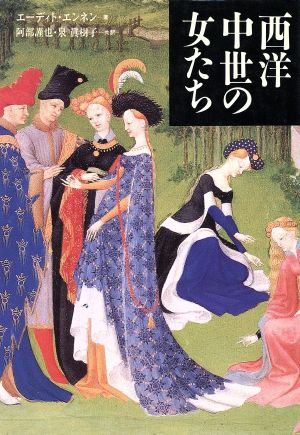 西洋中世の女たち エーディト エンネン Ennen,Edith 謹也, 阿部; 真樹子, 泉