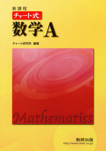 新課程チャート式数学A