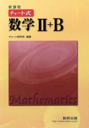 チャ-ト式数学II+B チャ-ト研究所