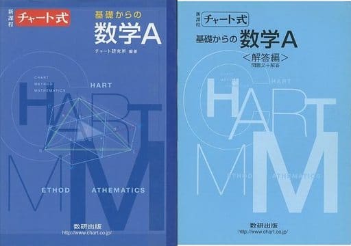 チャート式 基礎からの数学A 新課程