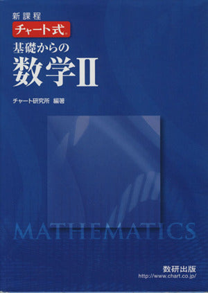 新課程チャート式基礎からの数学2