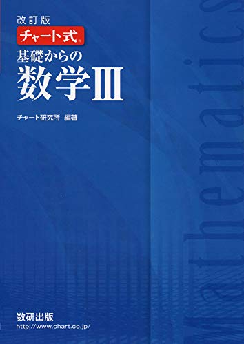 チャート式基礎からの数学III チャート研究所