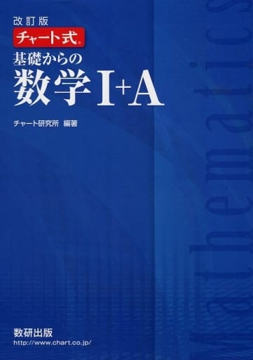 チャート式基礎からの数学1+A 改訂版 チャート研究所