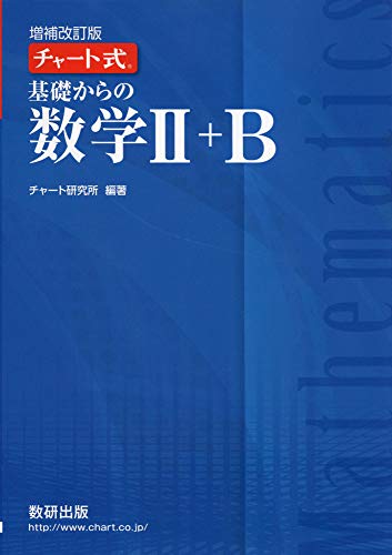 チャート式 基礎からの数学Ⅱ+B チャート研究所