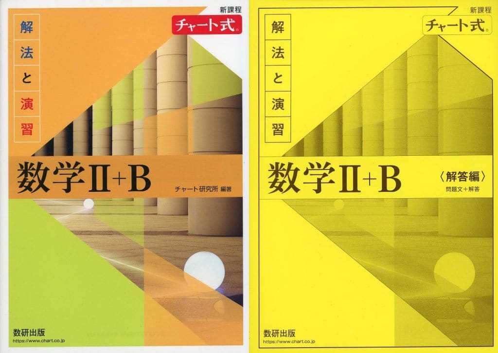 チャート式解法と演習数学II+B: 新課程 チャート研究所
