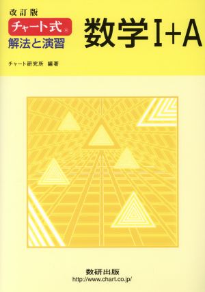チャート式 解法と演習数学1+A 改訂版 チャート研究所