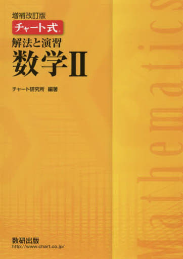 チャート式解法と演習数学II チャート研究所
