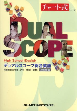 デュアルスコープ総合英語 改訂新版: CD付き (チャート式・シリーズ) CHART INSTITUTE