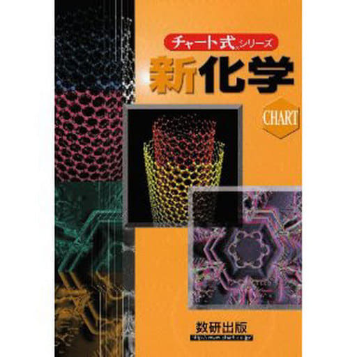 チャート式シリーズ新化学 (チャート式・シリーズ) 野村 祐次郎 辰巳 敬; 本間 善夫
