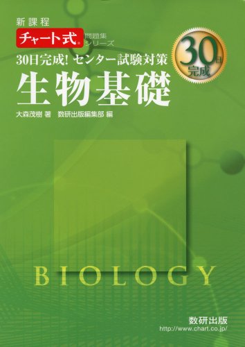 30日完成!センター試験対策生物基礎: 新課程 (チャート式問題集シリーズ) 大森 茂樹; 数研出版編集部