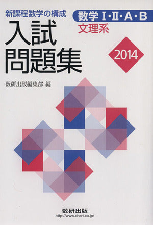 数学1・2・A・B入試問題集(文理系) 2014年版 数研出版編集部