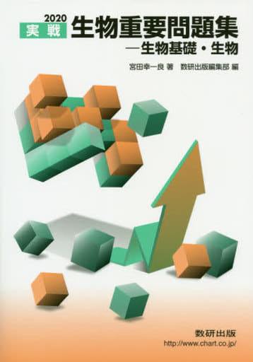 2020実戦 生物重要問題集 生物基礎・生物 宮田 幸一良; 数研出版編集部