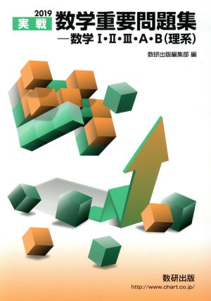 数学重要問題集-数学1・2・3・A・B(理系) 2019: 実践 数研出版編集部