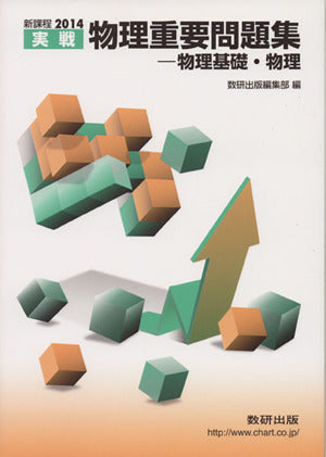物理重要問題集-物理基礎・物理 2014: 新課程実戦 数研出版編集部