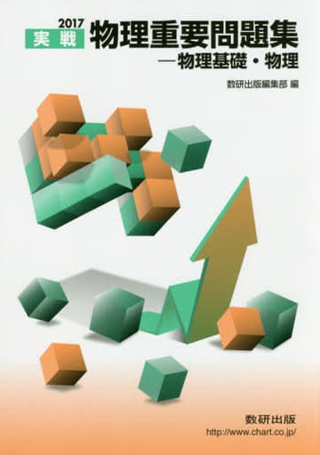 物理重要問題集-物理基礎・物理 2017: 実戦 数研出版編集部