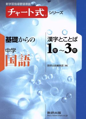 チャート式シリーズ基礎からの中学国語漢字とことば1年~3年 (新学習指導要領準拠 チャート式基礎からの中学シリーズ) 数研出版編集部