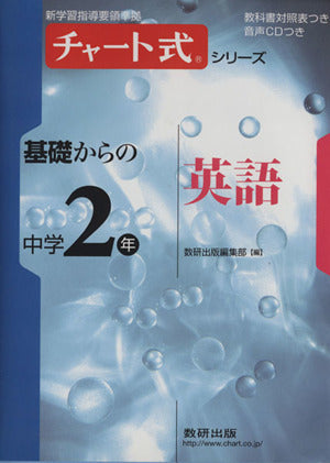 チャート式シリーズ基礎からの中学2年英語 (新学習指導要領準拠 チャート式基礎からの中学シリーズ) 数研出版編集部