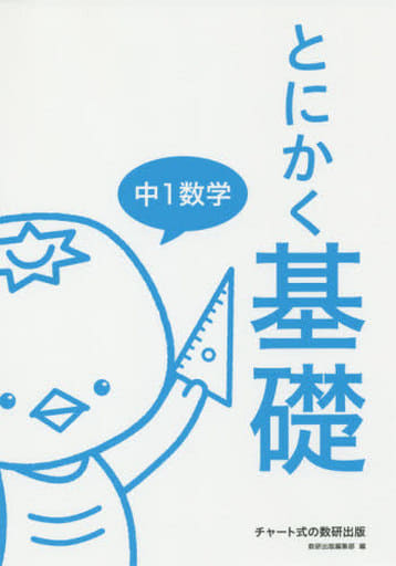 とにかく基礎中1数学 数研出版編集部