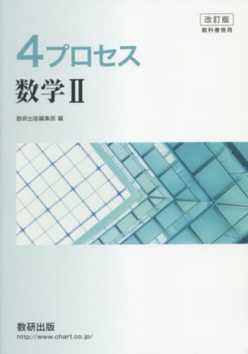 改訂版 教科書傍用 4プロセス 数学2 数研出版編集部