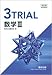 教科書傍用3TRIAL数学III 数研出版編集部