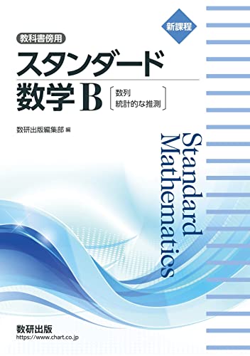 新課程 教科書傍用 スタンダード 数学B〔数列,統計的な推測〕 数研出版編集部