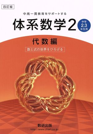 中高一貫教育をサポートする体系数学2 代数編 4訂版: 中学2、3年生用 数と式の世界をひろげる 岡部 恒治