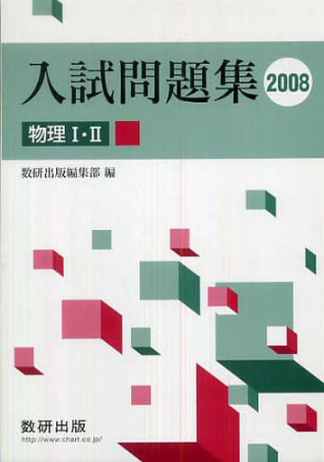 物理1・2入試問題集 2008年