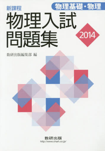 物理入試問題集-物理基礎・物理 2014: 新課程 数研出版編集部