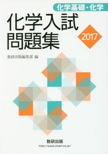 化学入試問題集 化学基礎・化学 (2017) 数研出版編集部