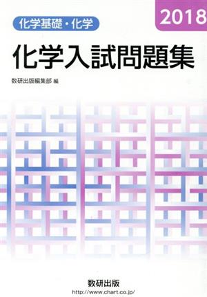 化学入試問題集化学基礎・化学 2018年版 数研出版編集部