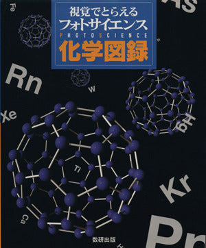 フォトサイエンス化学図録: 視覚でとらえる 数研出版編集部