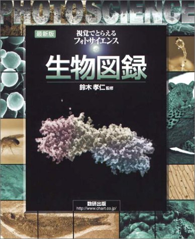 フォトサイエンス生物図録 最新版: 視覚でとらえる 数研出版編集部