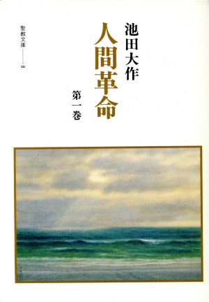 人間革命 (第1巻) (聖教文庫 8) 池田 大作