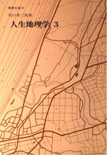 人生地理学 (3) (聖教文庫) 牧口常三郎