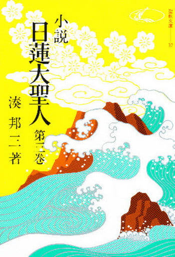小説日蓮大聖人 (3) ((聖教文庫)) 湊邦三