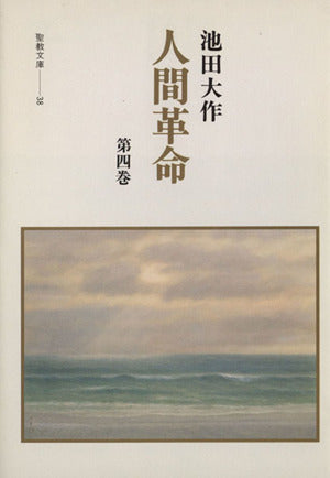 人間革命 (第4巻) (聖教文庫 38) 池田 大作