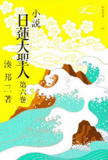 小説日蓮大聖人 (6) ((聖教文庫)) 湊邦三