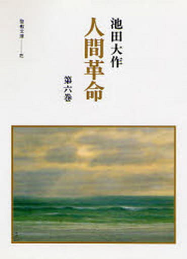 人間革命 (第6巻) (聖教文庫 82) 池田 大作
