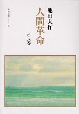 人間革命 (第8巻) (聖教文庫 108) 池田 大作